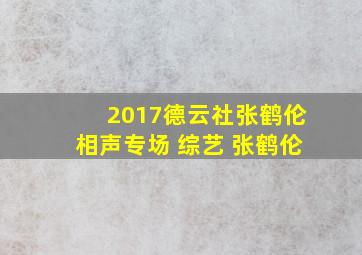 2017德云社张鹤伦相声专场 综艺 张鹤伦